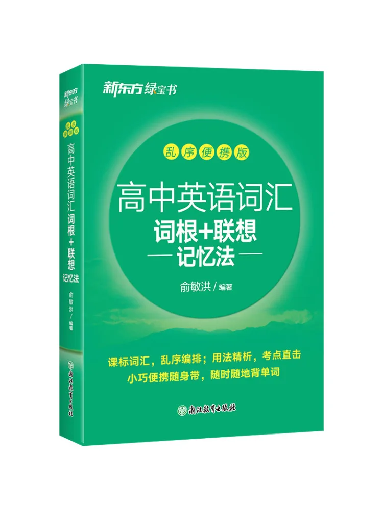 Book-Winshare New Oriental High School English Vocabulary Root Words Association Memory Method Scrambled Portable Edition