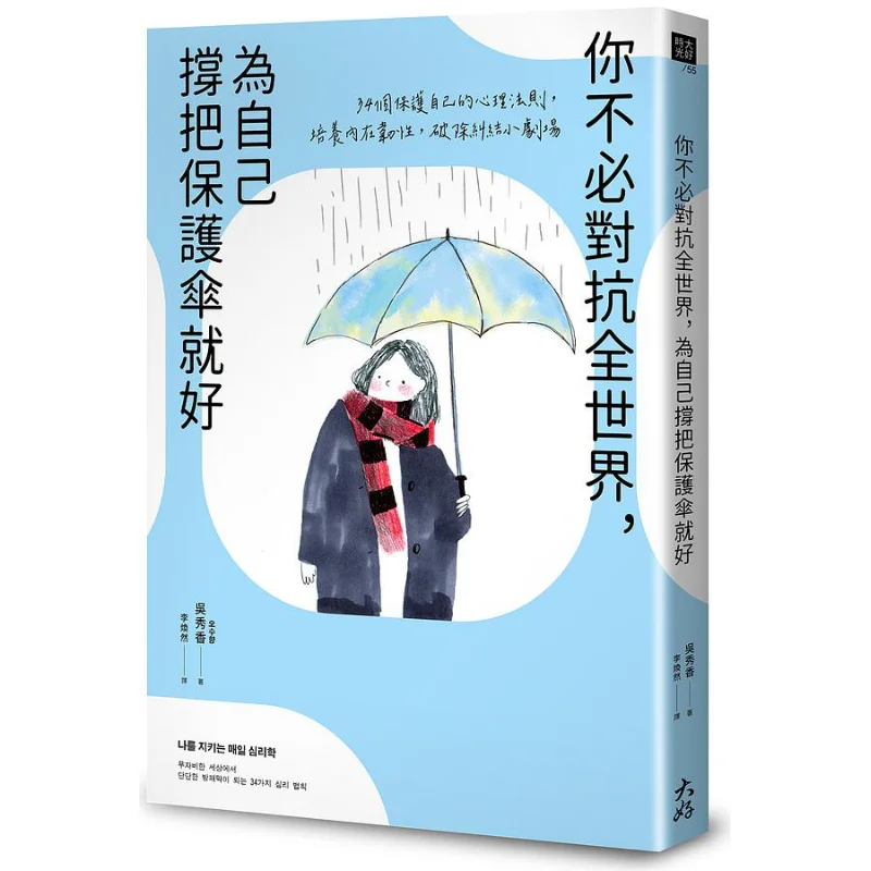 You Dont Have To Fight Against The Whole World Just Hold An Umbrella Of Protection For Yourself 34 Psychological Rules For Prote