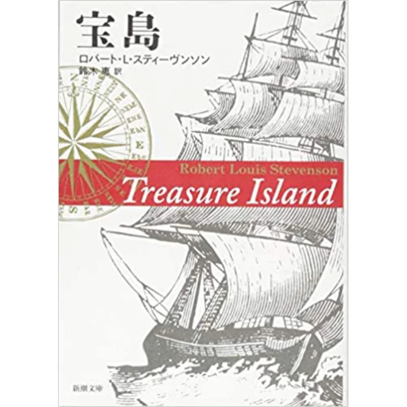 Treasure Island Robert L Stevenson Translation By Kei Suzuki Shinchosha 9784102003046 Book