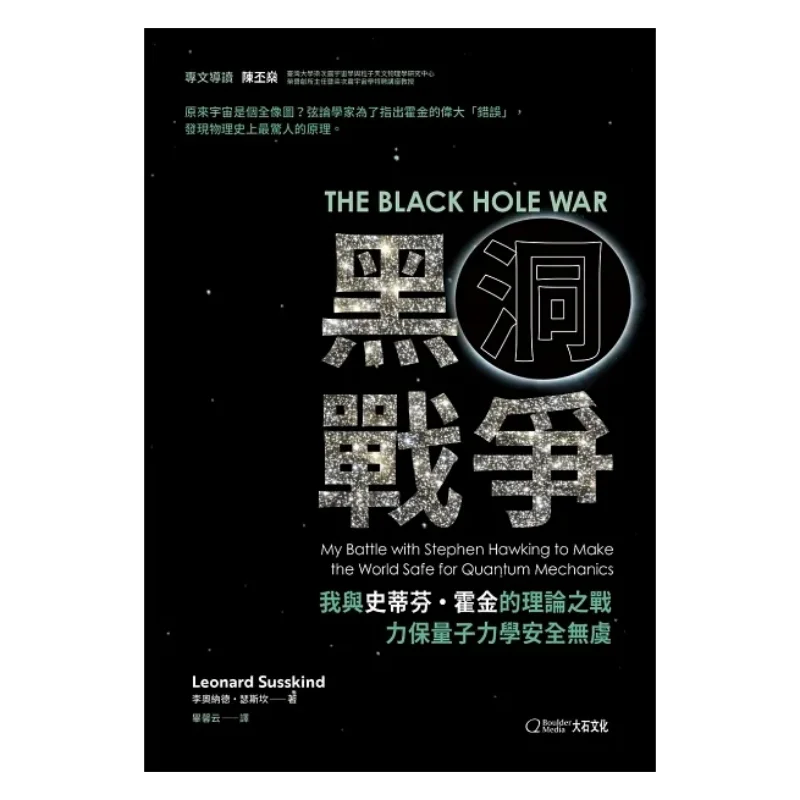 Black Hole War My Theoretical Battle With Stephen Hawking To Ensure The Safety Of Quantum Mechanics 9786269827145