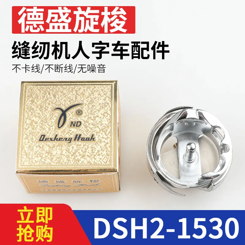 Desheng lanzadera rotativa DSH2-1530 aguja lanzadera grande en forma de T máquina de coser de palabras en Zigzag lanzadera de costura de encaje 335 bordes