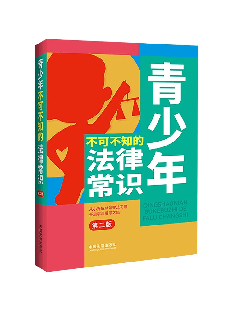 Book-Winshare Essential Legal Knowledge For Teenagers Second Edition