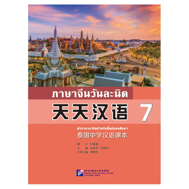 

Everyday Chinese—Chinese Course Book for Middle Schools in Thailand 7