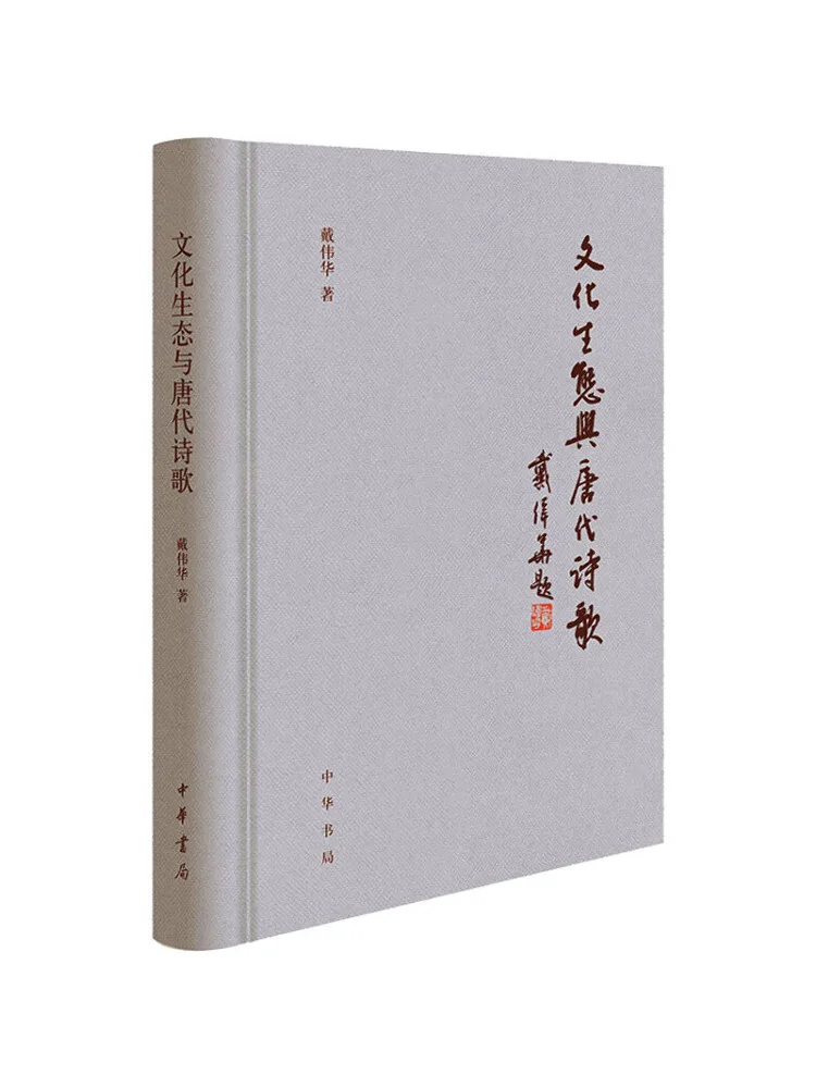 

Book-Winshare Cultural Ecology and Poetry Of the Tang Dynasty