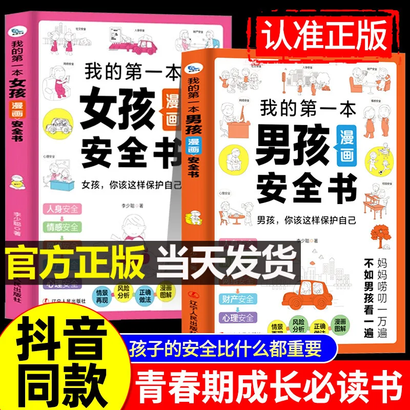 

Моя первая книга для мальчиков и девочек, Книга безопасности в стиле манга, Семейное образование, Безопасность кампуса, Книга для родителей