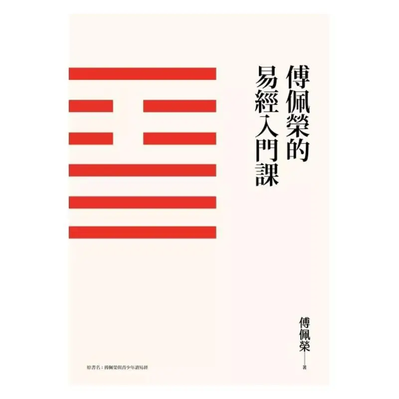 Fu Peirongs Introductory Course On The I Ching Third Edition Fu Peirong Nine Songs 9789864507603 Book