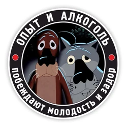 S50680 # Опыт и алкоголь 13 CM/17 CM Self-adhesive Decal Car Sticker Waterproof Auto Decors on Bumper Rear Window Laptop