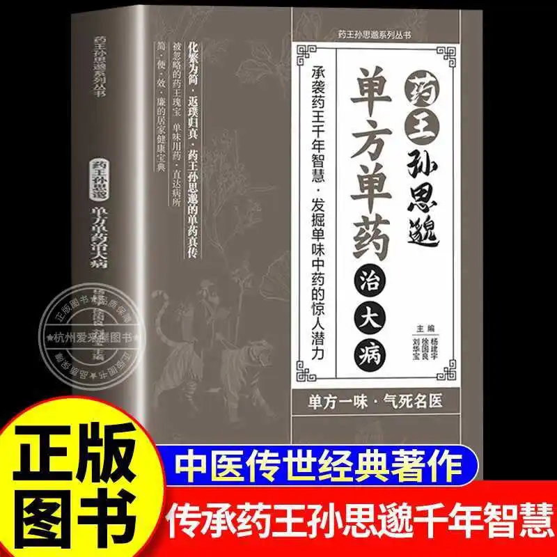Sun Simiao, The King of Medicine, Used A Single Medicine To Treat Serious Illnesses