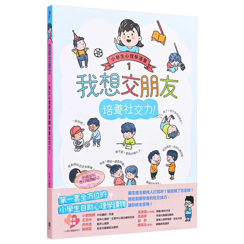 

Психологический комикс для учащихся начальной школы 1, культивирование социальных навыков, я хочу сделать друзьям 9789869953290