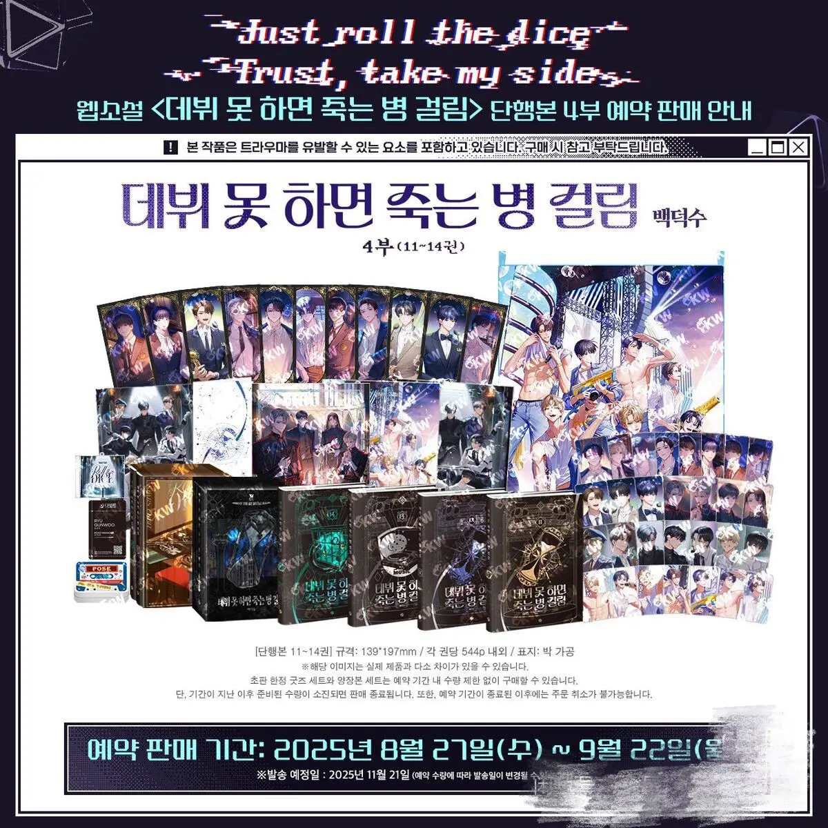 

Предварительный заказ Официальный корейский Manhwa Дебют или Die!/데 миллиард markii nne는 병 걸림 Novel Season4:Vol.11-14 Park MoonDae