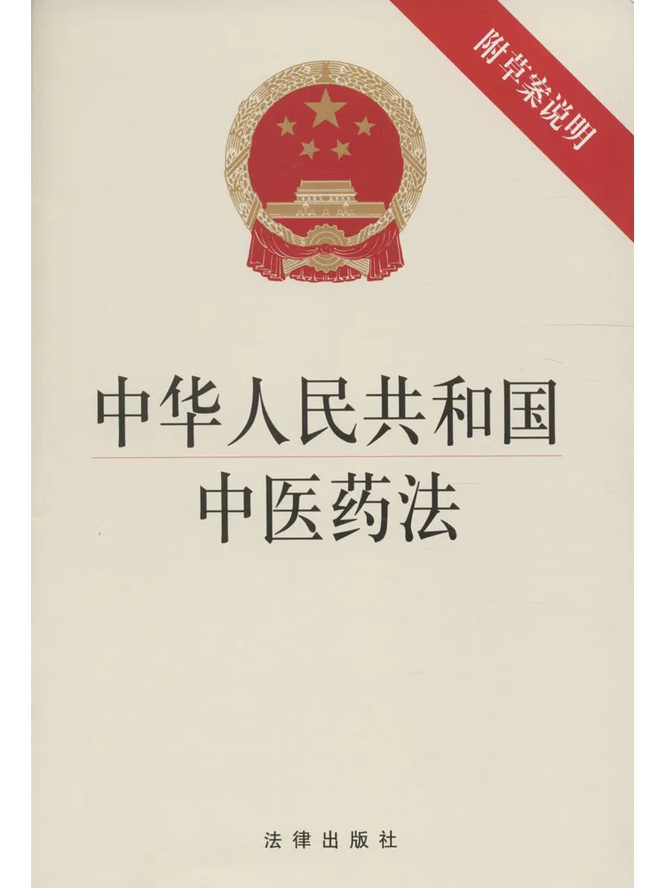 Book-Winshare Chinese People's Republic Of China Traditional Chinese Medicine Law Attached Draft Explanation