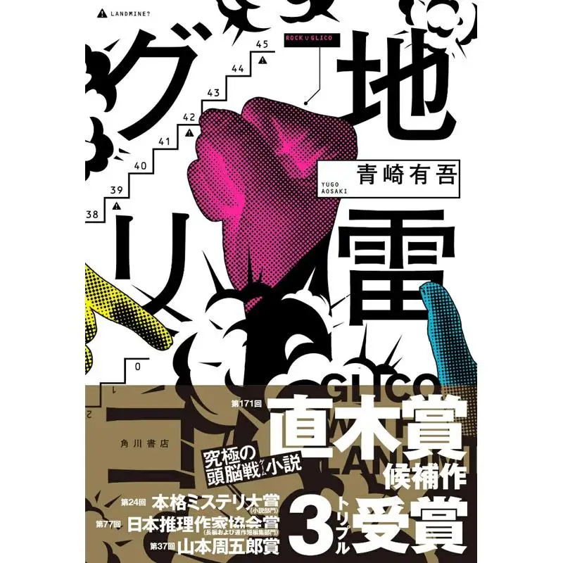 Glico Mine Yugo Aozaki Kadokawa Shoten 9784041111659 Book