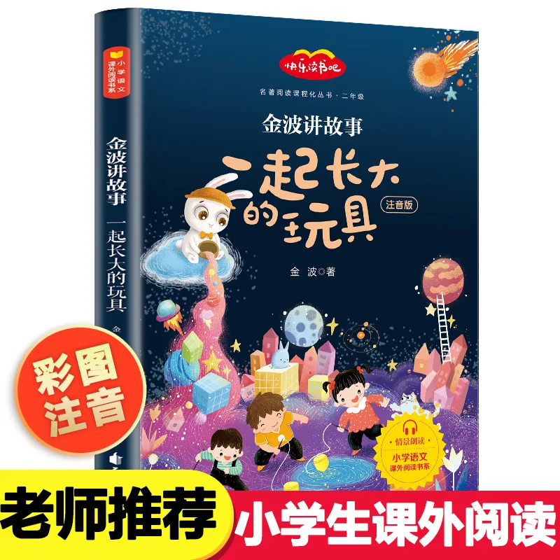 Toys That Grew Up Together, Extracurricular Reading for Second Grade Second Semester, Written By Jin Bo, Phonetic Version