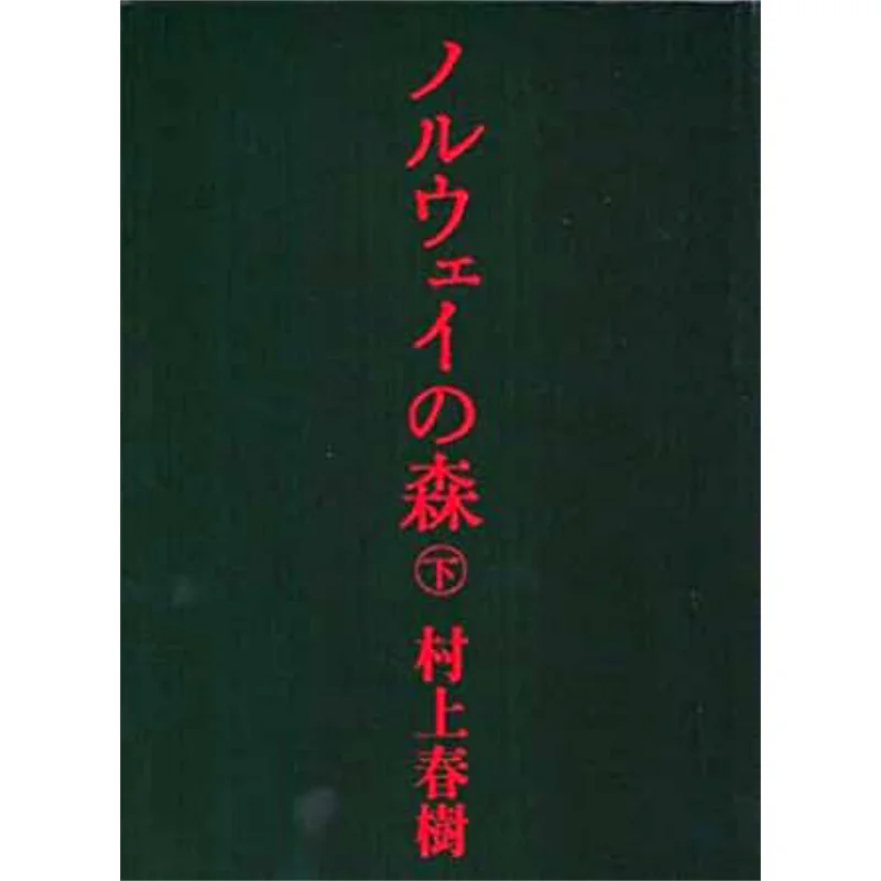

Под норвежским лесом Харуки Мурками Кодамаша 9784062035163 Книга