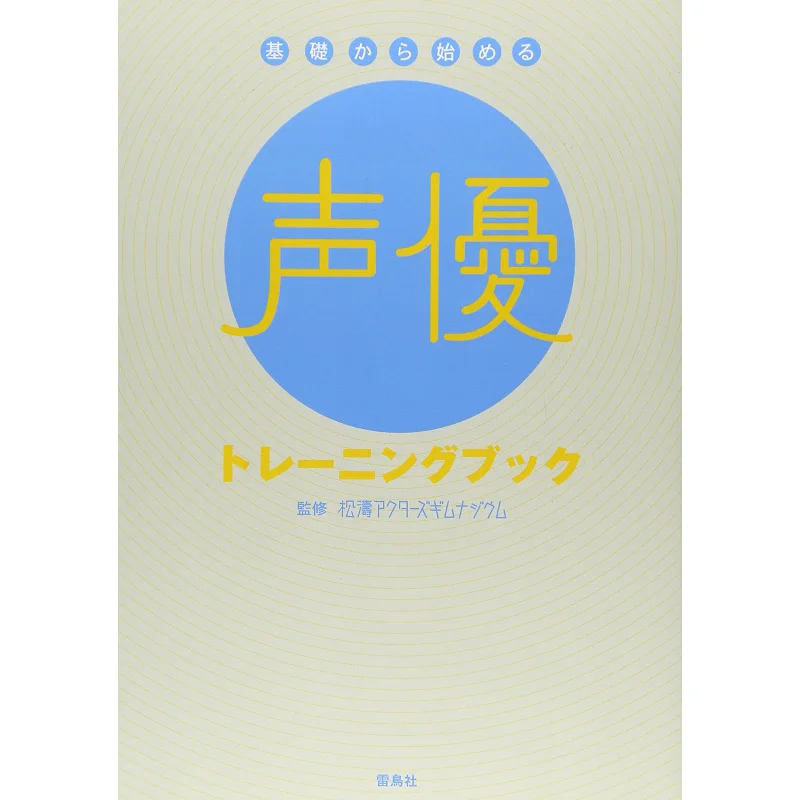 

Учебная книга голосового актера Shoto Actors Gymnasium Thunderbird Society 9784844134237 Книга