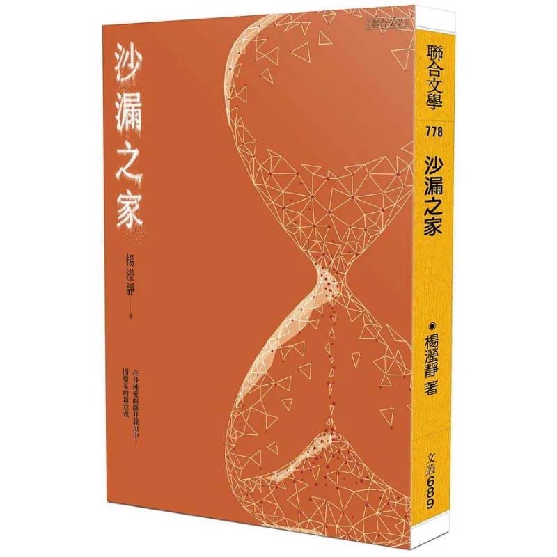 The Hourglass House Yang Yingjing United Literature 9789863234197 Book