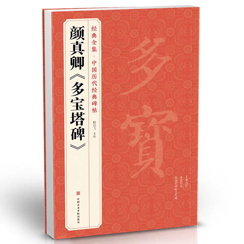 Yan Zhenqing Regular Script Brush Calligraphy Copybook Stone Inscriptions Rubbings Yan Style Enlarged Characters Copy Practicing