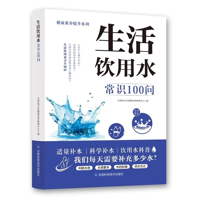 100 Questions on Common Knowledge of Drinking Water, Hygiene of Drinking Water, and Safety Knowledge of Water Related Products