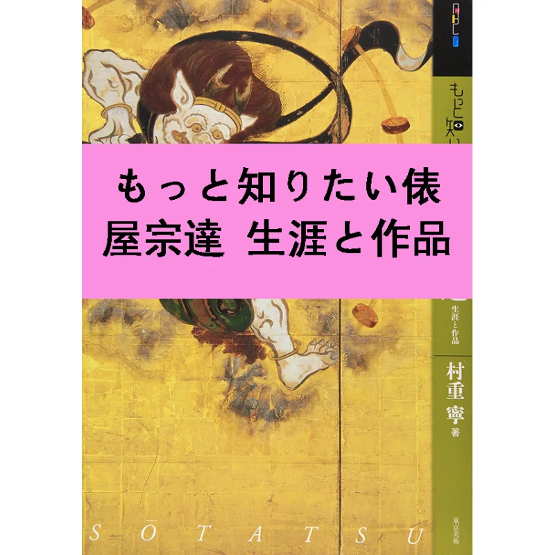 

Want To Know More About Tawaraya Sotatsu Written By Murakami Shigeyoshi Tokyo Fine Arts 9784808708535 Book