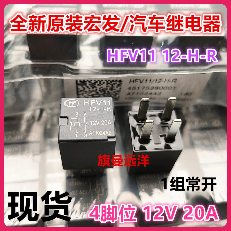 

（5PCS/LOT） HFV11 12-H-R 12V 20A 4 23885624 new product
