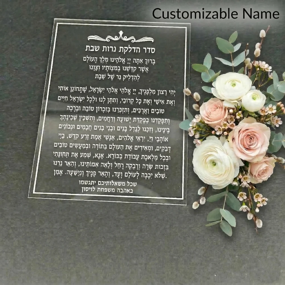 Custom Acrylic Shabbat Candle Blessing Sign 1mm 2mm Clear Plaque Personalized Jewish Home Decor Judaica Gift 10pcs 20pcs