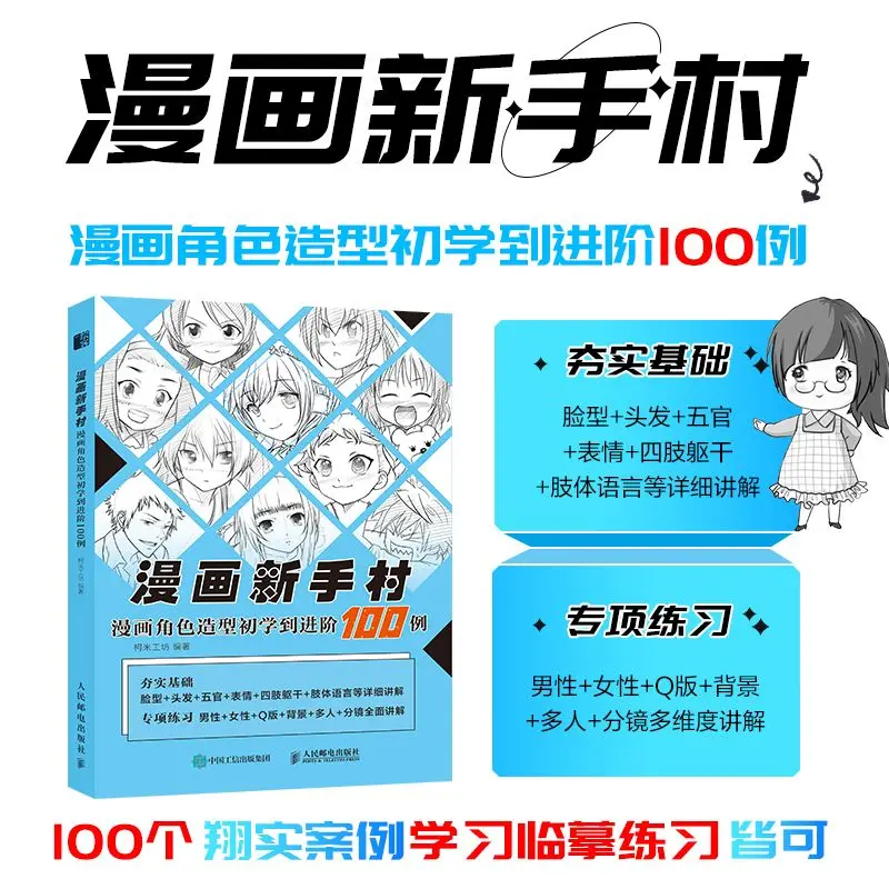 Manga Novice Village, Manga Character Modeling Beginner to Advanced 100 Cases, Animation Character Drawing Tutorial Book Man