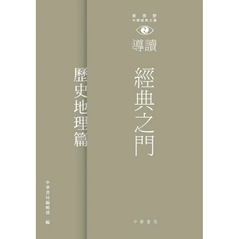 The Gate Of Classics Introduction To The New Vision Chinese Classics Library  History And Geography Edition 9789888463657