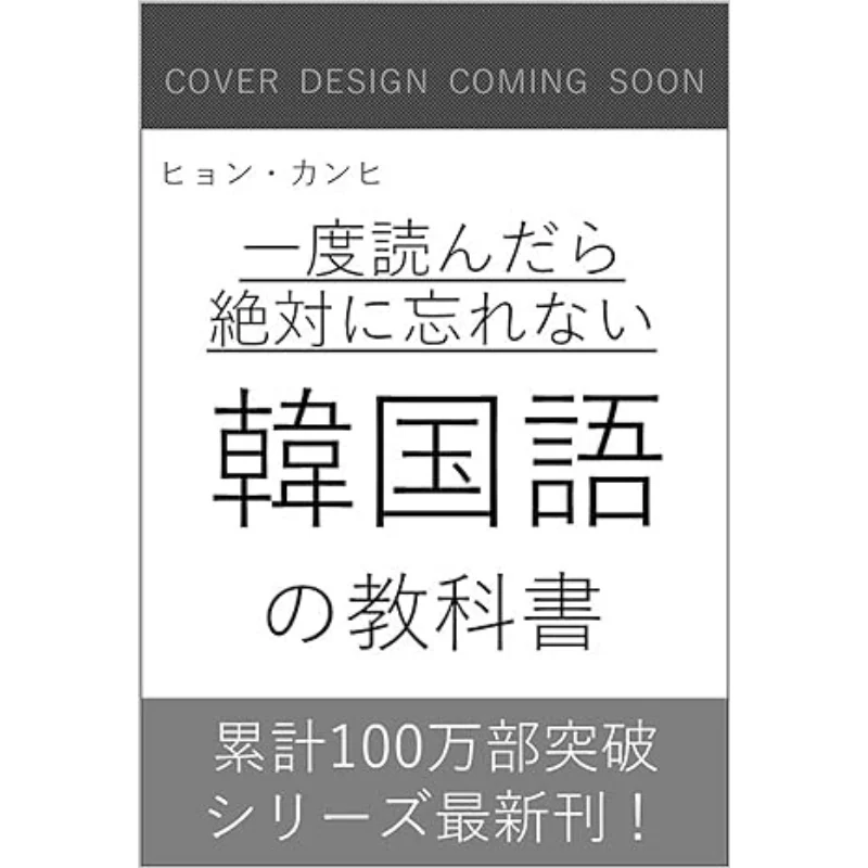 

Once You Read It Youll Never Forget Корейский учебник Hyun Kanghee Sb Creative 9784815622619 Книга