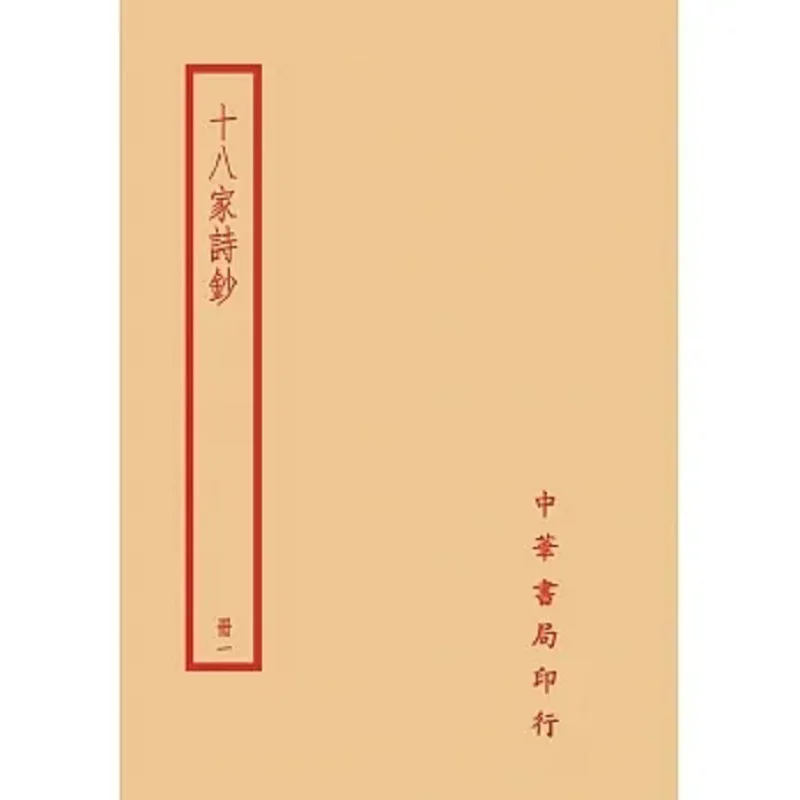 Eighteen Poems Collection Complete Set Of Four Volumes Zeng Guofan Zhonghua Book Company Taiwan 9789865512712 Book