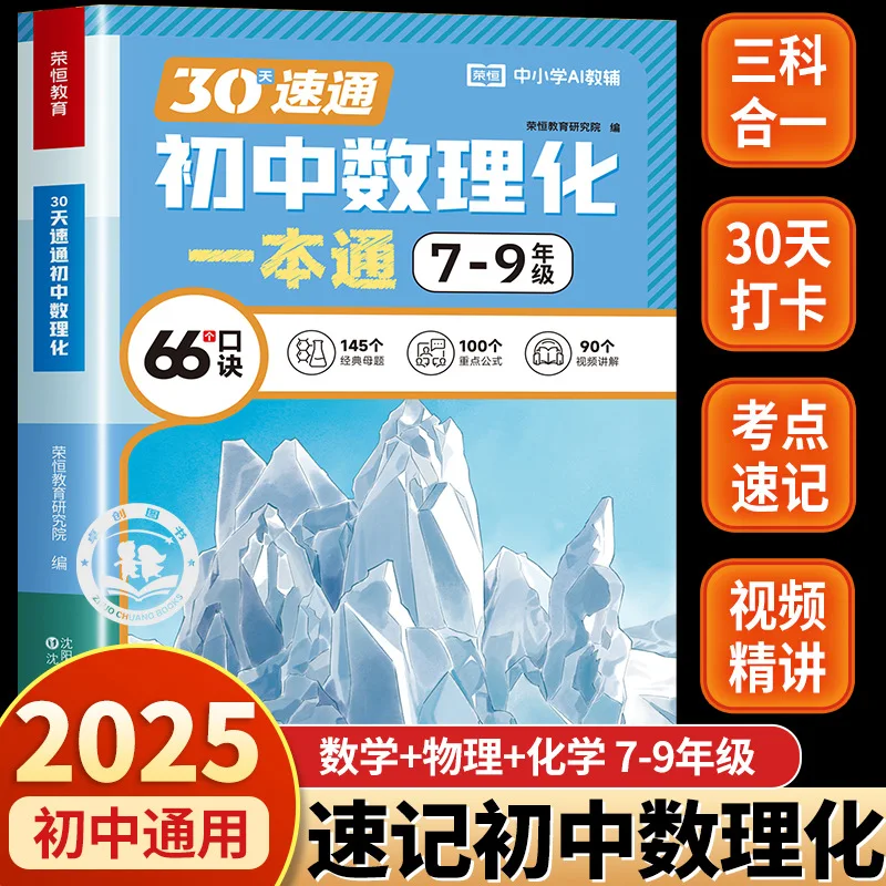 30 Day Speed Pass for Junior High School Mathematics, Physics, and Chemistry, Formula and Law Exam Points