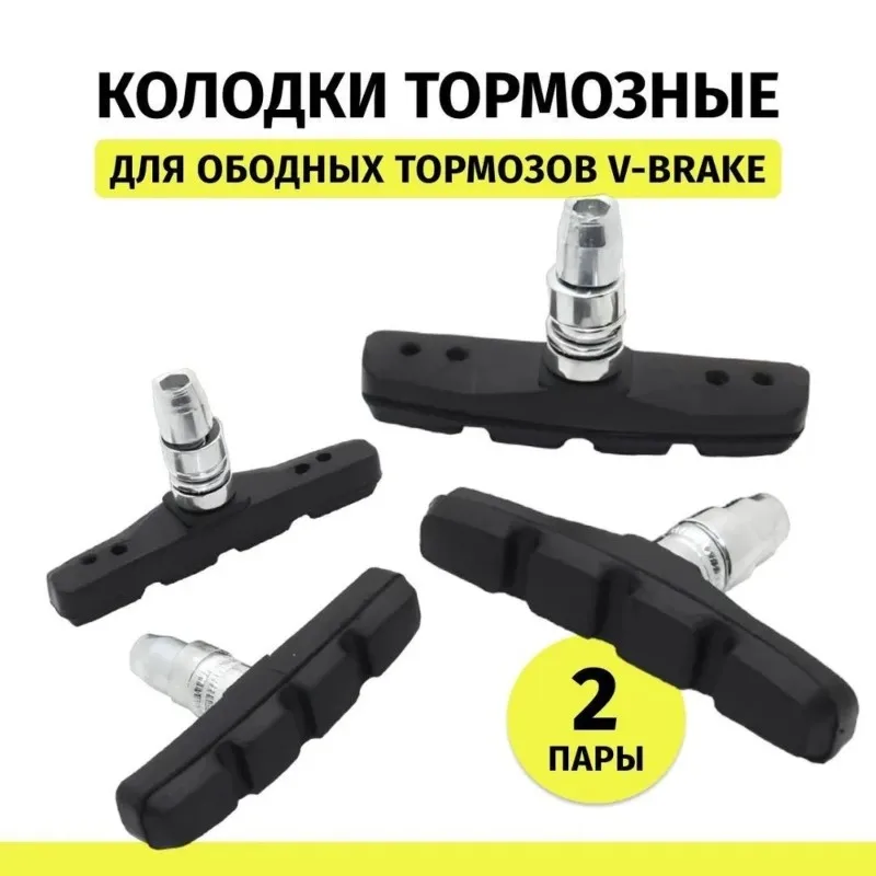 

Велосипедные тормозные колодки HOTB72A для любых погодных условий - 70 мм, 4 штуки, предназначены для горных, шоссейных и городских велосипедов.