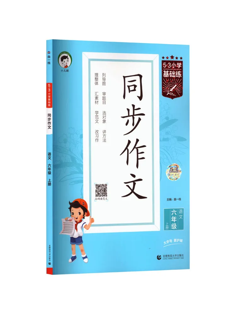 Book-Winshare 5·3 Elementary School Basic Practice Synchronized Composition Chinese Language Grade 6 Volume 1