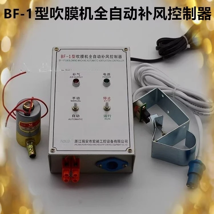BF-2 BF-1 BF-3 BF-4 film blowing machine Automatic make-up air controller Make-up air device Film blowing control