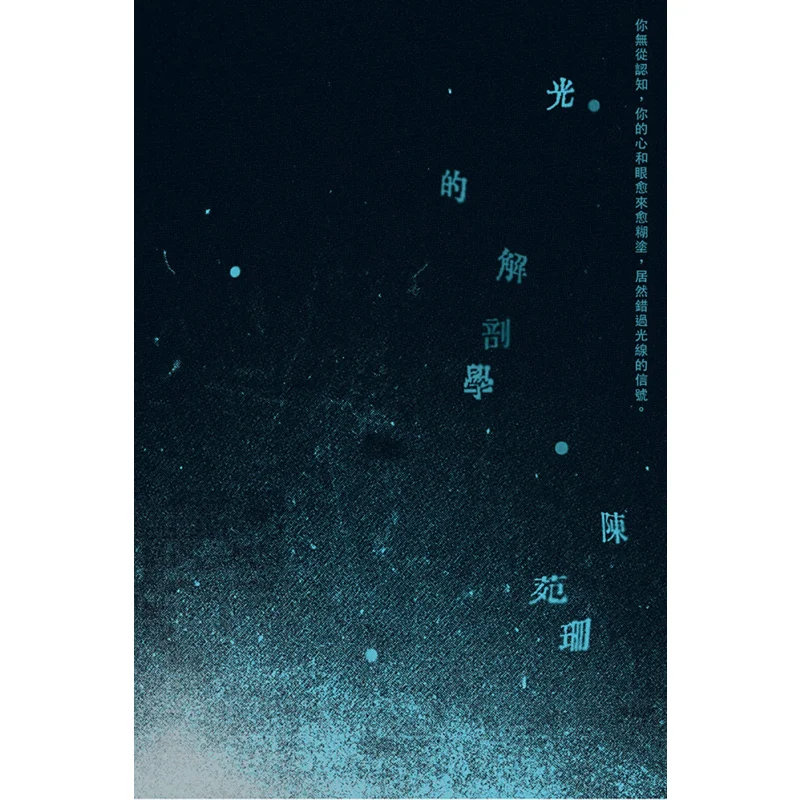 The Anatomy Of Light Chen Yuanshan Breakthrough Publishing House 9789888562688 Book