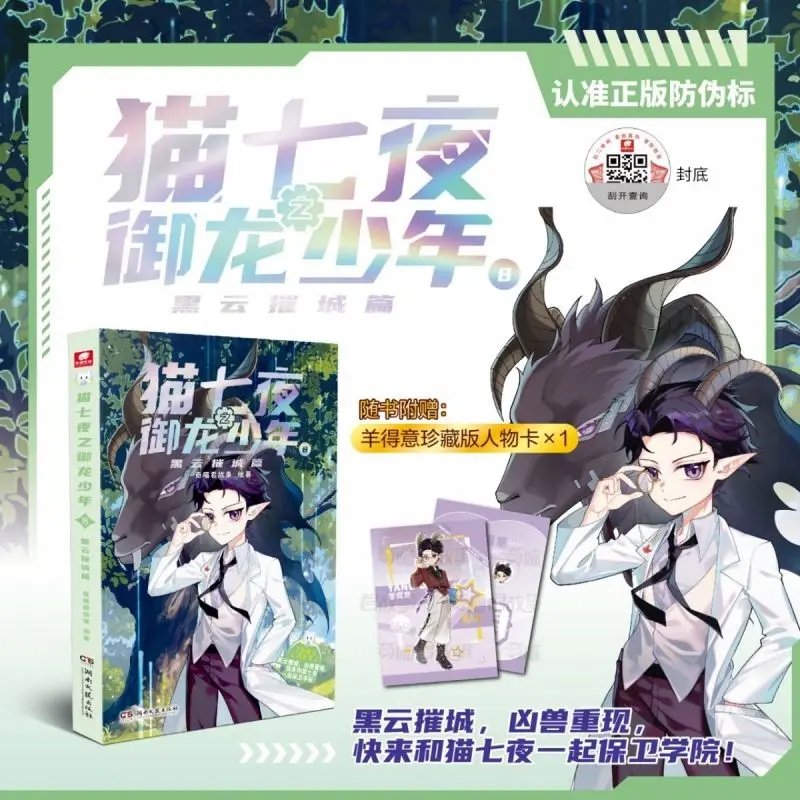 Cat Seven Nights' Dragon-riding Youth 8 - Black Cloud Devastating the City Chapter. Author: Qi Miao Jun. Full-color comic book.