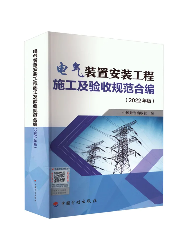Book-Winshare Combined Code For Installation Construction and Acceptance Of Electrical Equipment 2022 Edition