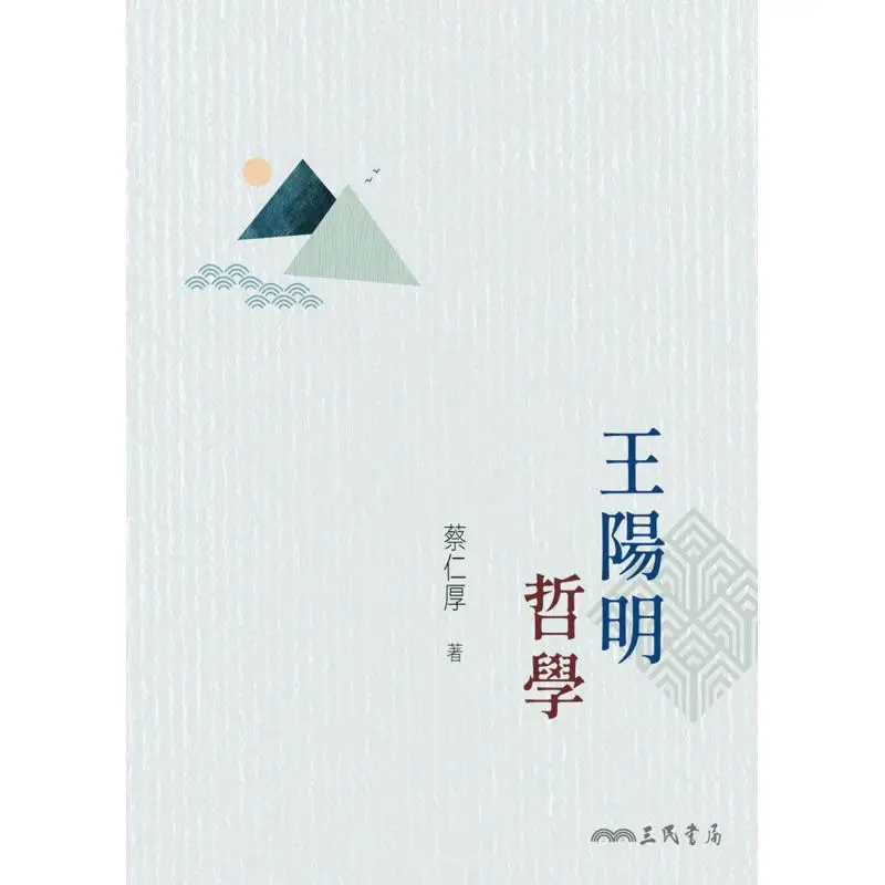 Wang Yangmings Philosophy Third Edition CAI Renhou Sanmin Bookstore 9789571465968 Book