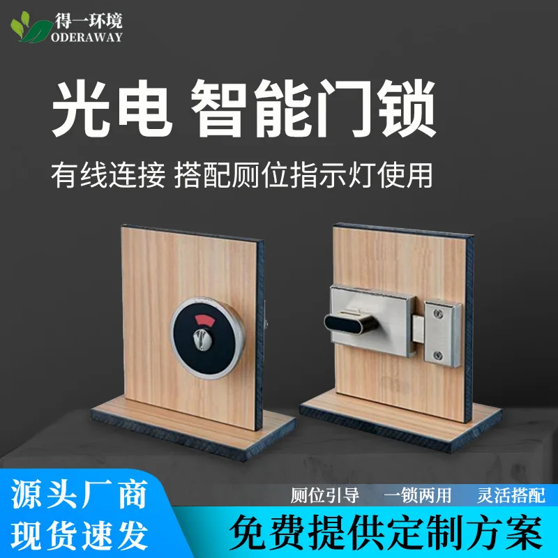 Toilet Dedicated Photoelectric Induction Door Lock Intelligent Linkage Output Signal To Manned and Unmanned Indicator Light