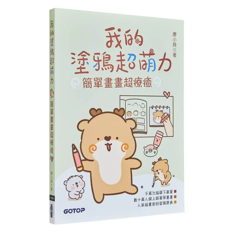 

My Doodle Is Super Cute The Little Deer Pit Tang Xiaobei Go Peak 9786263247055 Книга