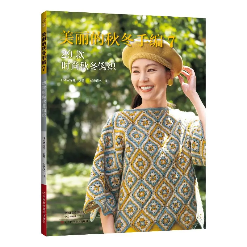 

Красивые осенние и зимние ручные вязки 7, шерстяные вязаные крючком tutorials, игольчатые крючки, книги для вязания