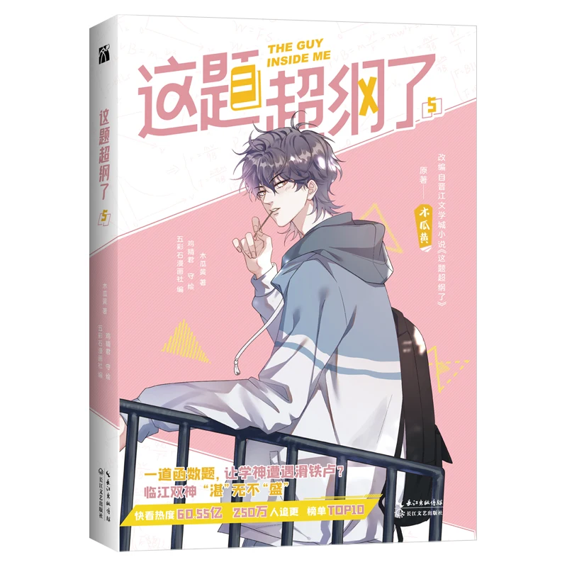 

New The Guy Inside Me Comic Book by Mu Guahuang Volume 5 Shao Zhan, Xu Sheng Youth Campus Romance Chinese BL Manga Book