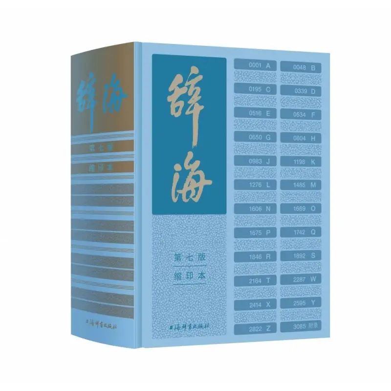 The 7th edition of the Cihai condensed edition is a comprehensive dictionary published by Shanghai Cishu Publishing House