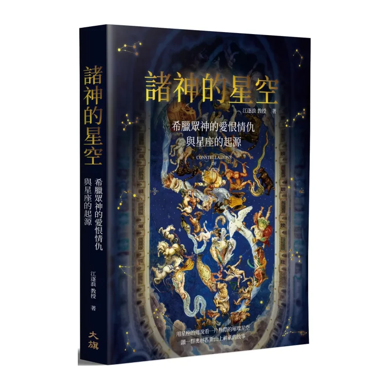 The Starry Sky Of The Gods The Love And Hate Of Greek Gods And The Origin Of Constellations Second Edition 9786267718094