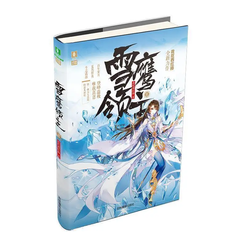 Snow Eagle Lord Xue Ying Ling Zhu Vol 1-3 Yilin Edition I Eat Tomatoes Isekai Fantasy Novel Chinese Comic Book Bestseller Hot