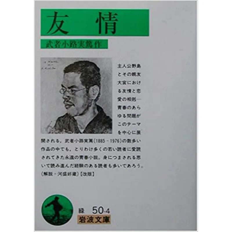 

Friendship Saneatsu Mushanokoji Iwanami Shoten 9784003105047 Book