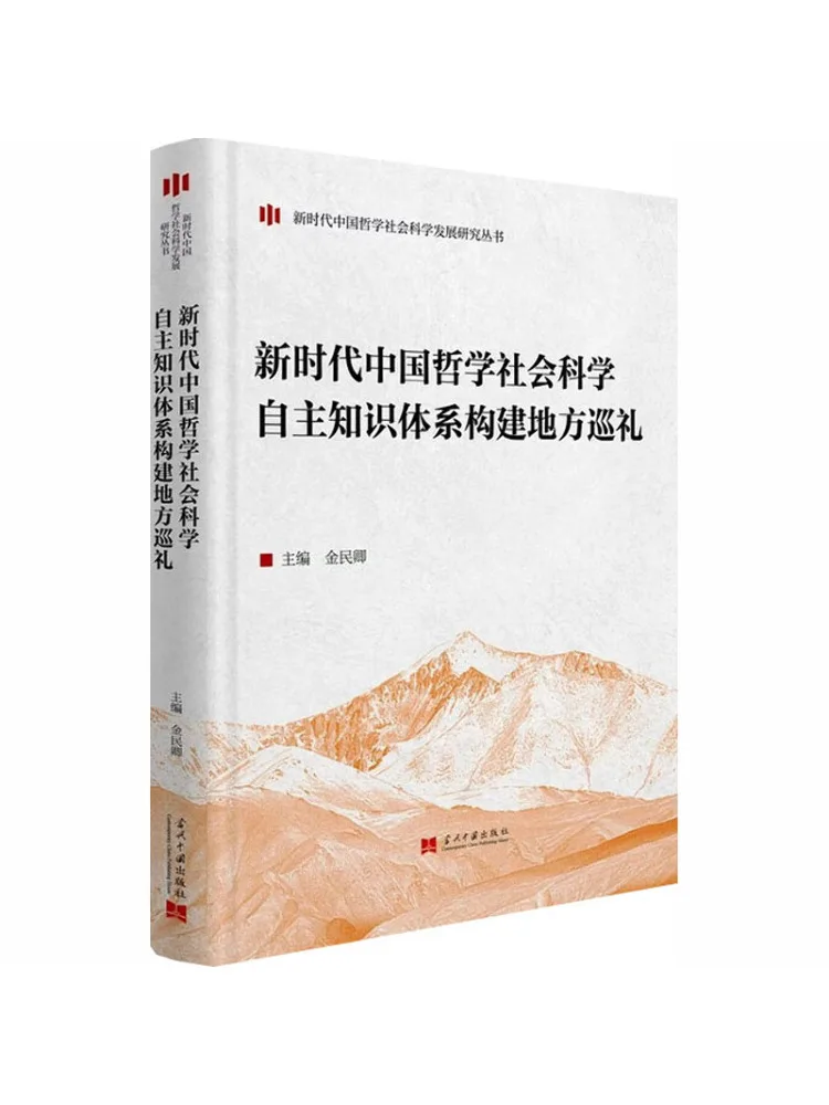 Book-Winshare A Tour Of the Construction Of China's Autonomous Knowledge System in Philosophy and Social Sciences in the New Era