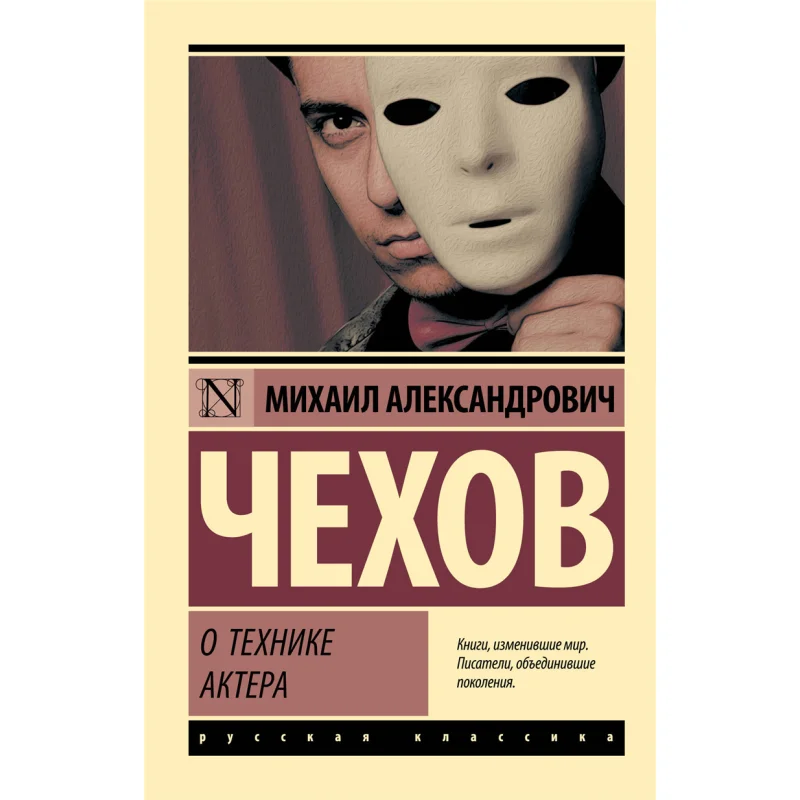 

О методах актора с подписью Чехов M Издательство Act 9785171059873 Книга