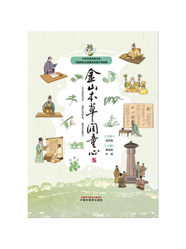 Book-Winshare Jinshan Herbal Medicine Nourishes the Child's Heart