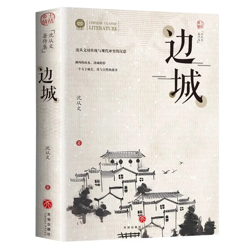 

The Border Town Shen Congwen's Book Extracurricular Reading Materials Classic Literary Novels