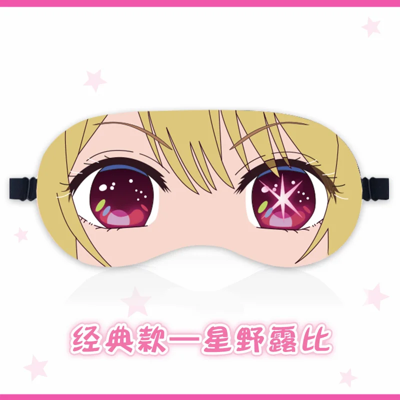 OSHI NO KO Sleeping Eye Mask Hoshino Ai Casual Eye Mask Hoshino Rubii Eye Mask Hoshino Akuamarin Anime Eye Mask Home